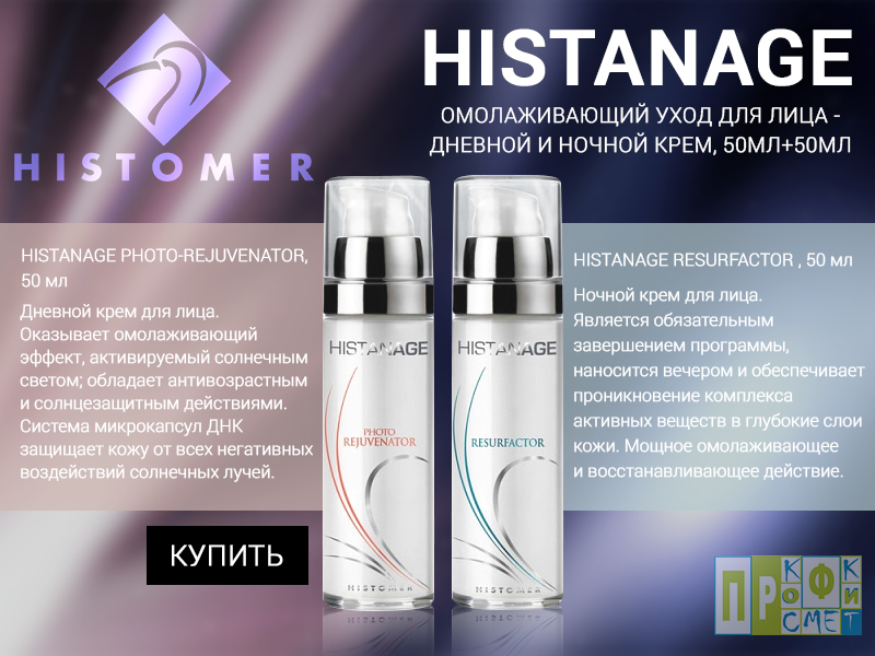 омолаживающий уход для лица дневной и ночной крем histanage histomer