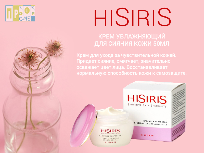 крем для чувствительной кожи hisiris histomer